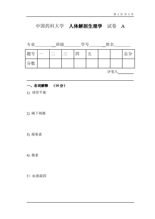 中国药科大学中药学院生理试卷08