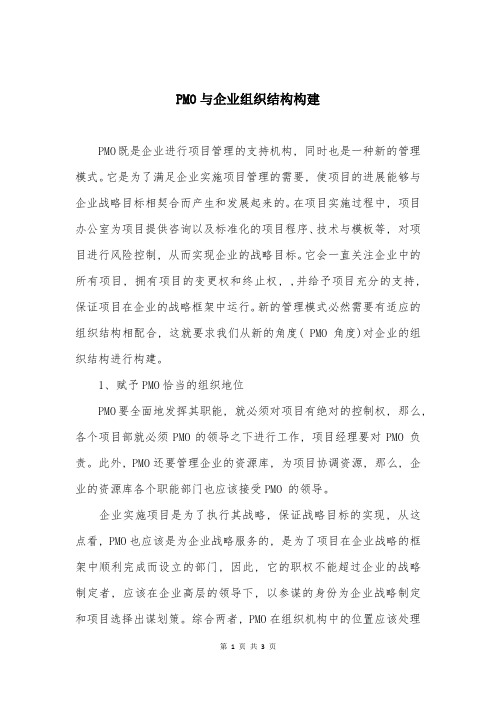 PMO与企业组织结构构建