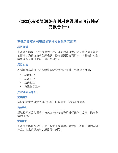 (2023)灰渣资源综合利用建设项目可行性研究报告(一)