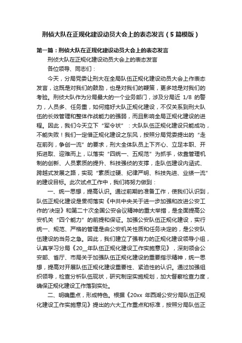 刑侦大队在正规化建设动员大会上的表态发言（5篇模版）