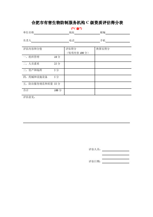 合肥有害生物防制服务机构C级资质得分表