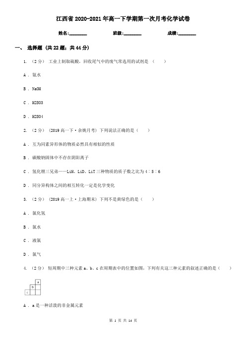 江西省2020-2021年高一下学期第一次月考化学试卷