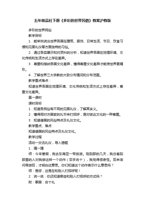 五年级品社下册《多彩的世界民俗》教案沪教版