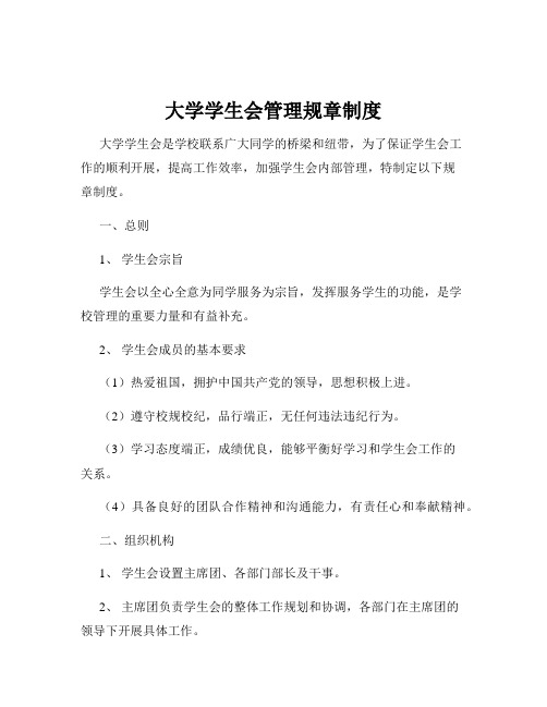 大学学生会管理规章制度