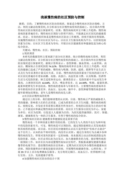 浅谈慢性病的社区预防与控制