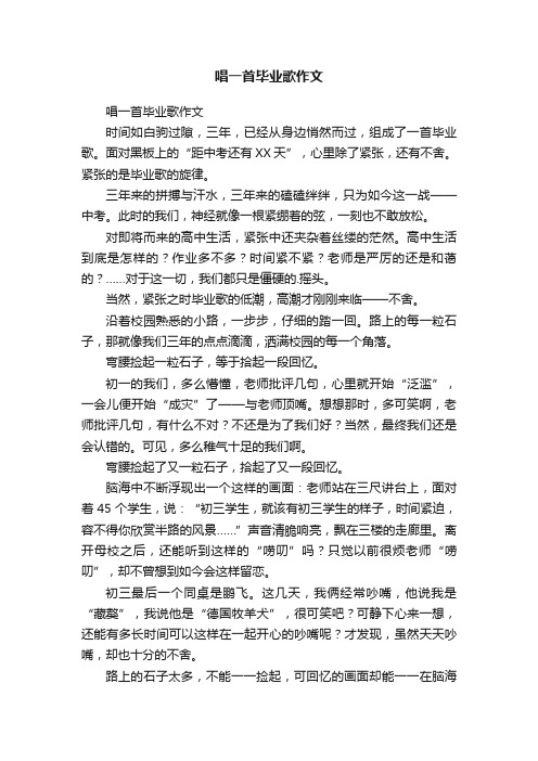 唱一首毕业歌作文