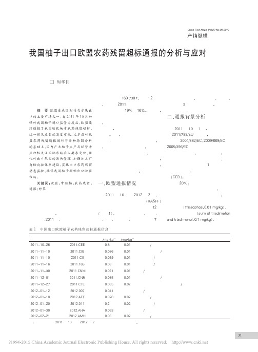 我国柚子出口欧盟农药残留超标通报的分析与应对