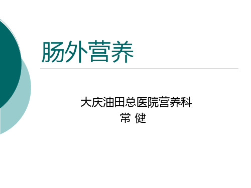 肠外营养的分类和选择 共32页PPT资料