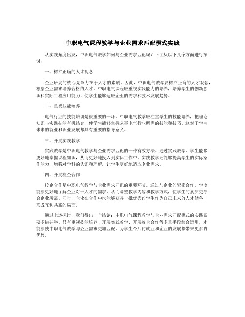 中职电气课程教学与企业需求匹配模式实践