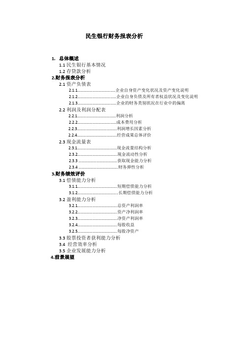 民生银行财务报告分析.doc