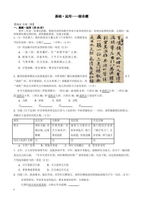 【中考精校】北京市各区中考语文二模试题分类汇编基础运用综合题.doc