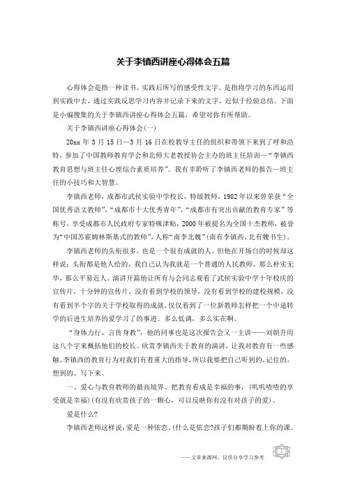 关于李镇西讲座心得体会五篇