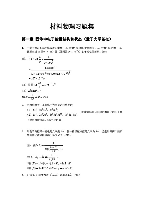 材料物理性能课后习题答案 北航出版社 田莳主编