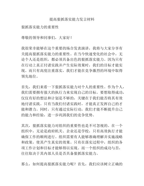 提高狠抓落实能力发言材料