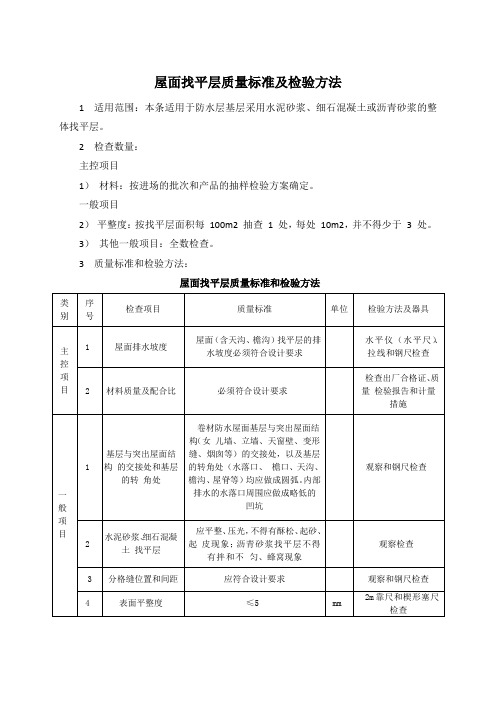 屋面找平层质量标准及检验方法 