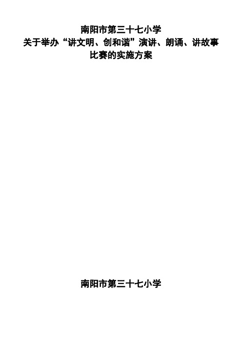 “迎奥运、讲文明、创和谐”演讲、朗诵、讲故事比赛的实施方案