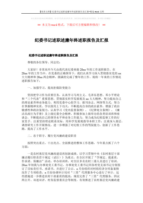 【优质文档】纪委书记述职述廉年终述职报告及汇报-精选word文档 (8页)