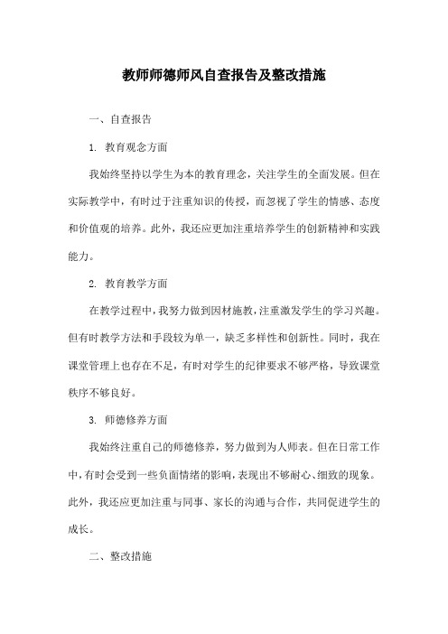 教师师德师风自查报告及整改措施