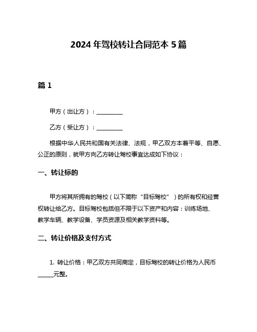 2024年驾校转让合同范本5篇