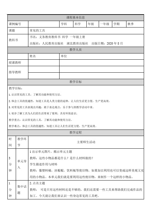 一年级【科学(人教版)】常见的工具-1教学设计