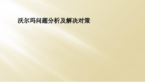 沃尔玛问题分析及解决对策