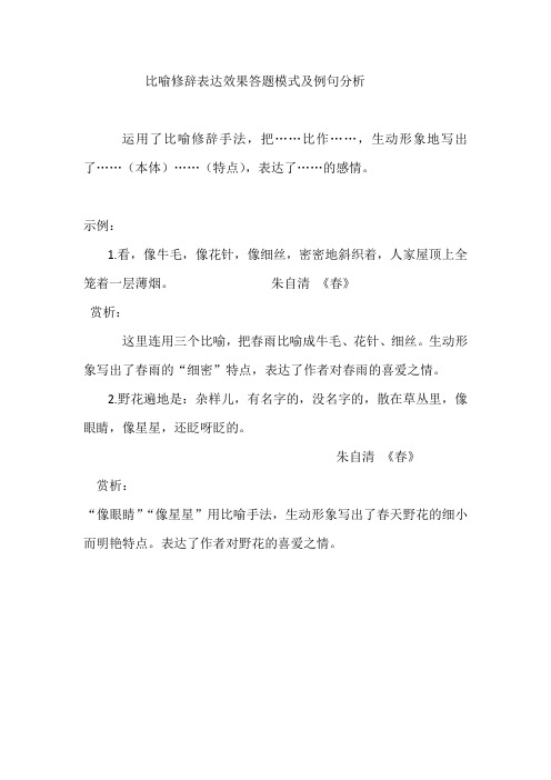 比喻修辞表达效果答题模式及例句分析