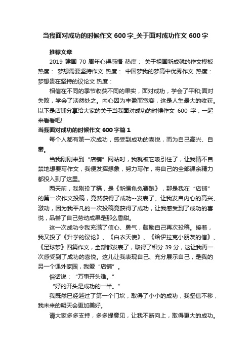 当我面对成功的时候作文600字_关于面对成功作文600字