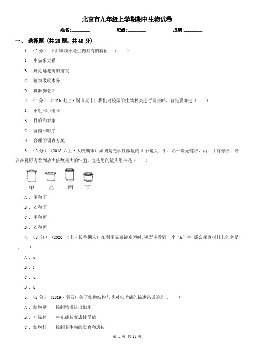 北京市九年级上学期期中生物试卷