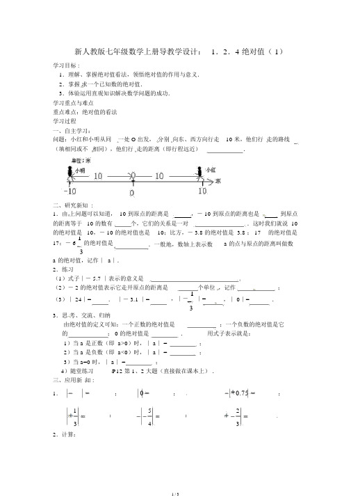 人教版七年级数学上册导学案1.2.4绝对值