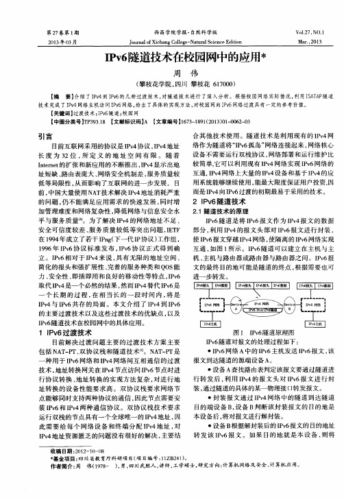 IPv6隧道技术在校园网中的应用