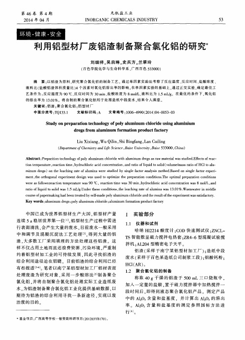 利用铝型材厂废铝渣制备聚合氯化铝的研究