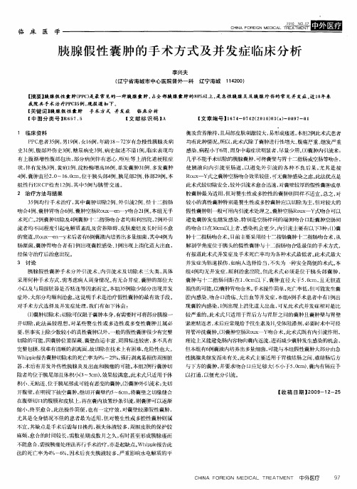 胰腺假性囊肿的手术方式及并发症临床分析