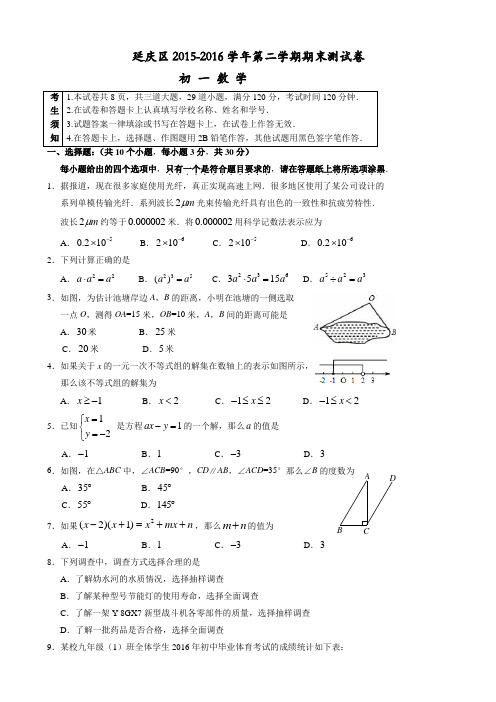 20152016学年北京市延庆县初一年级第二学期期末数学试题新版.doc