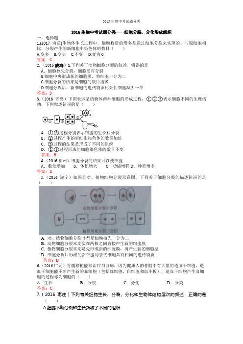 2016生物中考试题分类——细胞分裂、分化形成组织