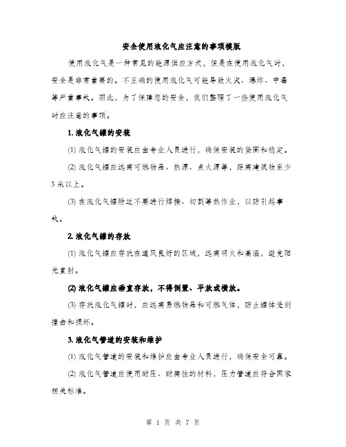 安全使用液化气应注意的事项模版（三篇）