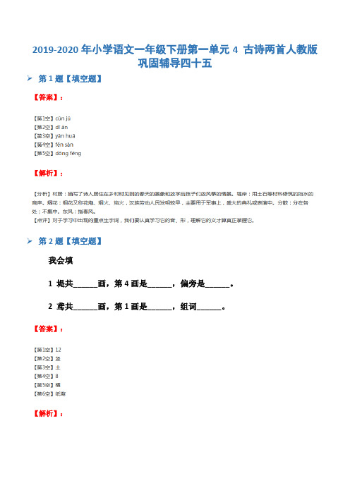 2019-2020年小学语文一年级下册第一单元4 古诗两首人教版巩固辅导四十五