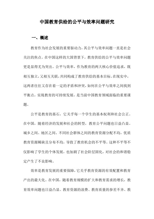 中国教育供给的公平与效率问题研究