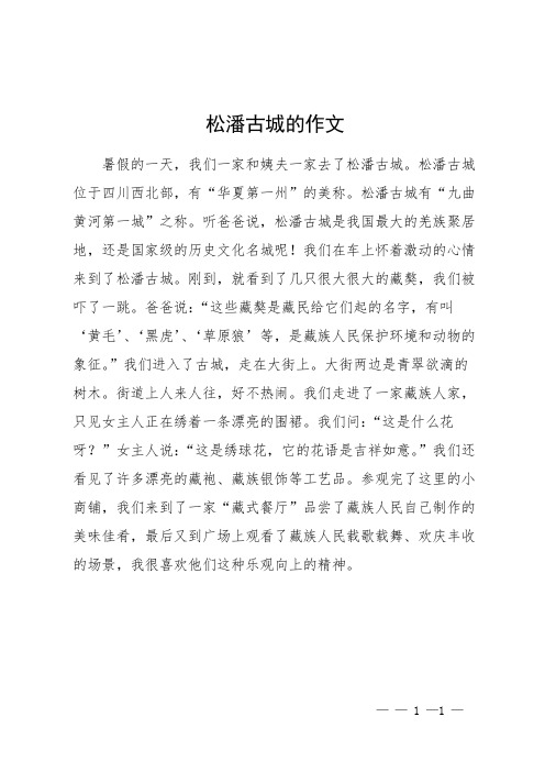 松潘古城的作文