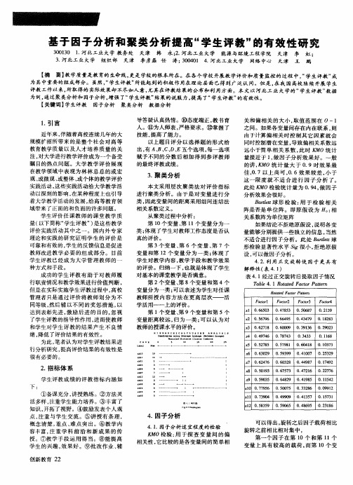 基于因子分析和聚类分析提高“学生评教”的有效性研究