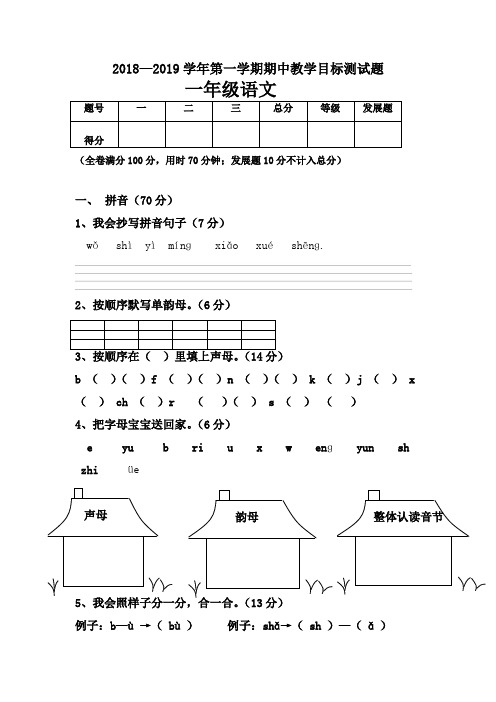 2018-2019一年级上学期语文期中试卷