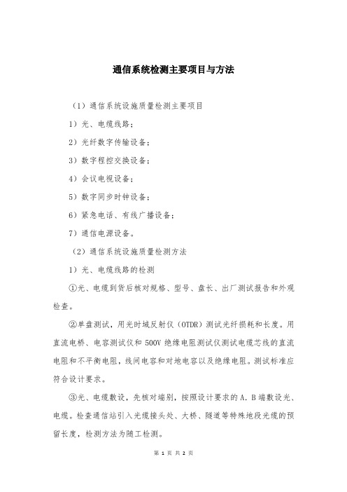 通信系统检测主要项目与方法