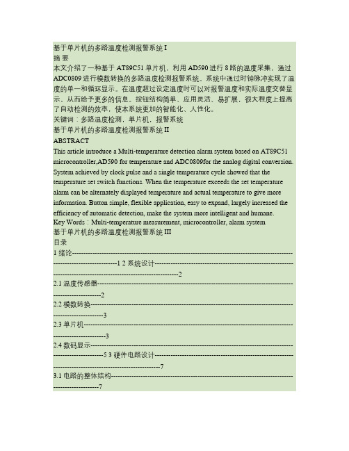 基于单片机的多路温度检测报警系统概要