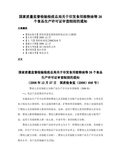 国家质量监督检验检疫总局关于印发食用植物油等26个食品生产许可证审查细则的通知