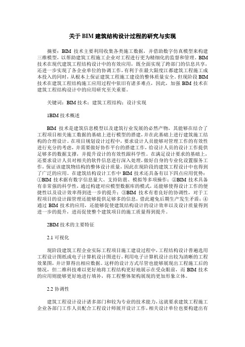 关于BIM建筑结构设计过程的研究与实现