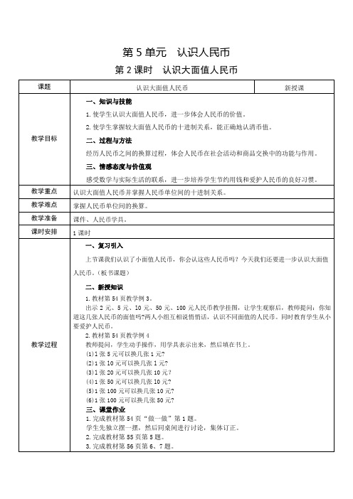 一年级下册数学教案-第5单元 第2课时  认识大面值人民币人教新课标(2014秋)