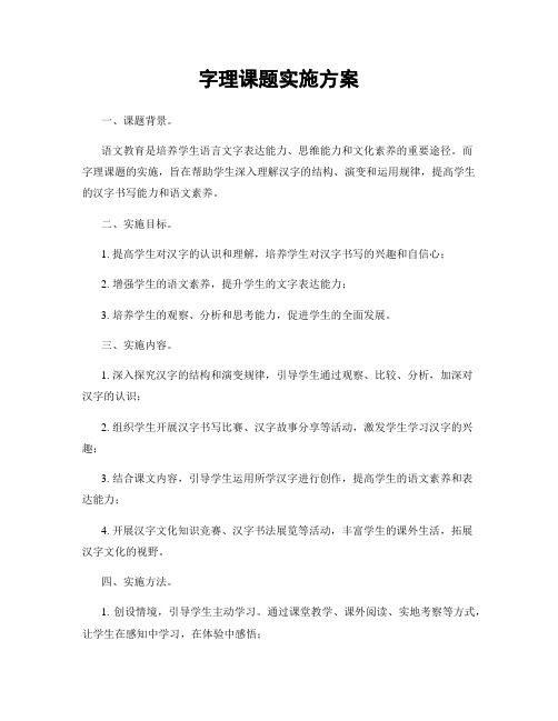 字理课题实施方案