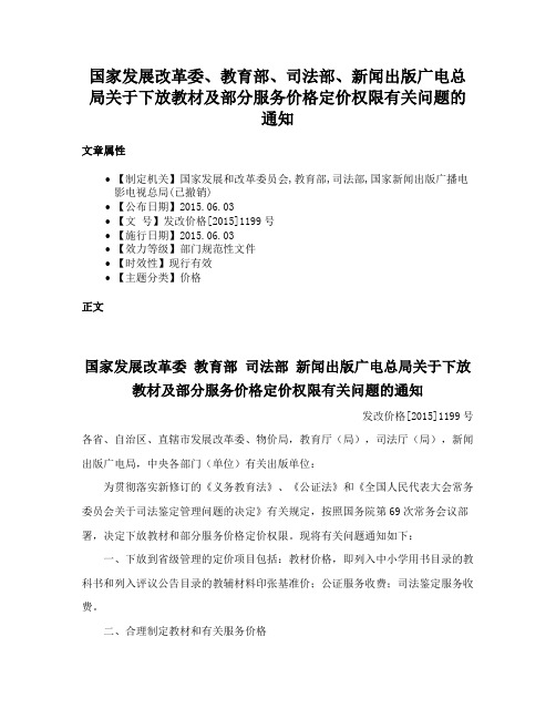 国家发展改革委、教育部、司法部、新闻出版广电总局关于下放教材及部分服务价格定价权限有关问题的通知