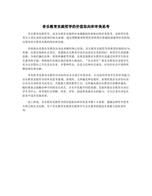 音乐教育实践哲学的价值取向和审美思考