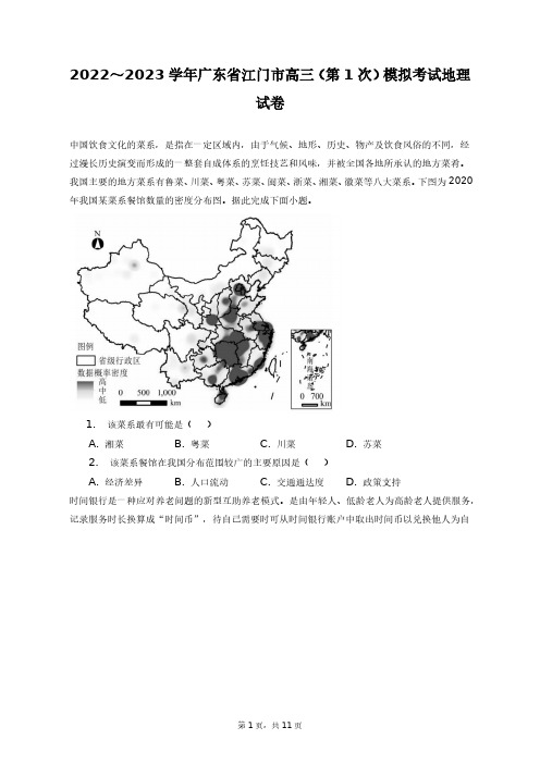 2022～2023学年广东省江门市高三(第1次)模拟考试地理试卷+答案解析(附后)