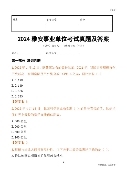 2024雅安市事业单位考试真题及答案